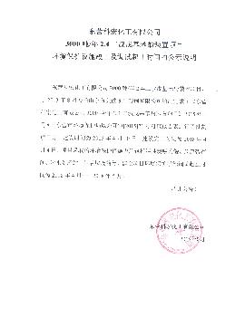 3000噸2,4二叔戊基苯(ben)酚裝置項目環境(jìng)保護設施竣工及(ji)調試起止時間的(de)公式說明