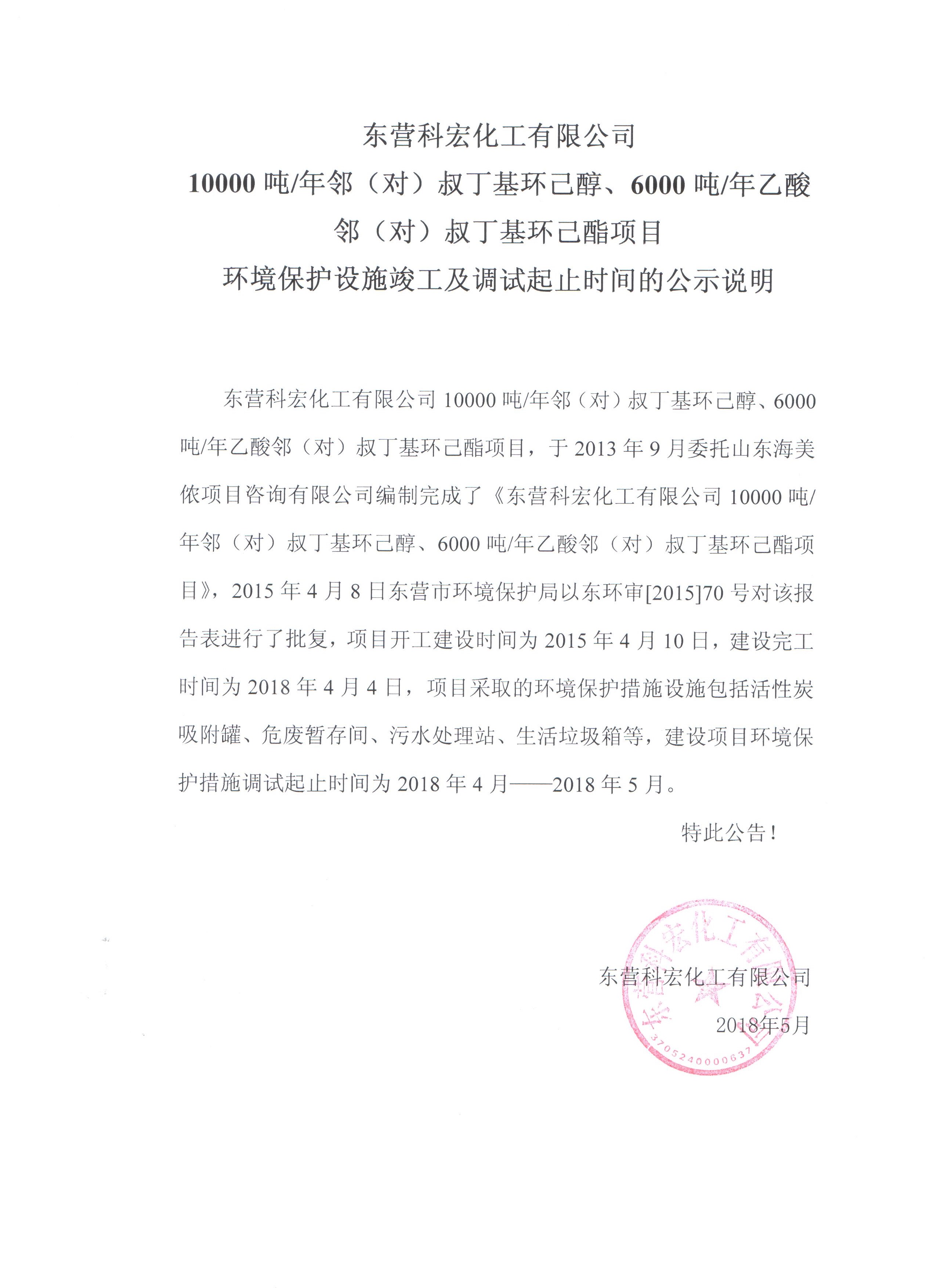 10000噸鄰（對）叔丁基環(huán)己醇、6000噸乙酸鄰（對(dui)）叔丁基環己酯項(xiang)目環境保護設施(shi)竣工及調試起止(zhi)時間的公式說明(ming)