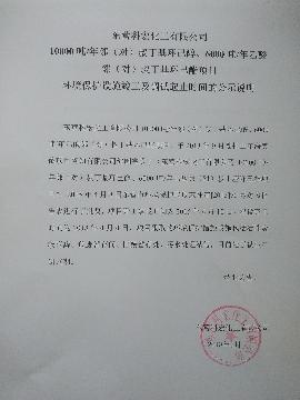 10000噸/年鄰（對(duì)）叔丁基環己醇、6000噸(dun)/年乙酸鄰（對）叔丁(ding)基環己酯項目 環(huán)境保護設施竣工(gong)及調試起止時間(jiān)的公示說明